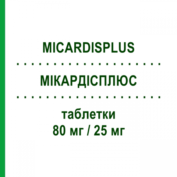 МІКАРДІСПЛЮС (MICARDISPLUS) 80 мг/25 мг таблетки 28 шт - Телмісартан, Діуретик BOEHRINGER INGELHEIM