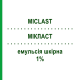 МИКЛАСТ (MICLAST) 1% эмульсия кожная 30 г - Циклопирокс PIERRE FABRE