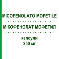 МІКОФЕНОЛАТ МОФЕТИЛ (MICOFENOLATO MOFETILE) 250 мг капсули 100 шт - Мікофенолова кислота ACCORD HEALTHCARE