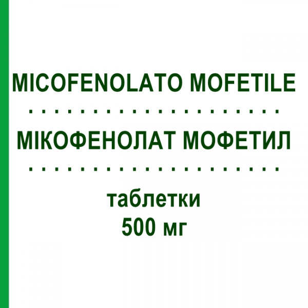 МИКОФЕНОЛАТ МОФЕТИЛ (MICOFENOLATO MOFETILE) 500 мг таблетки 50 шт - Микофеноловая кислота SANDOZ