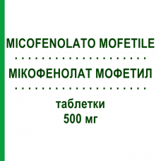 МІКОФЕНОЛАТ МОФЕТИЛ (MICOFENOLATO MOFETILE) 500 мг таблетки 50 шт - Мікофенолова кислота TILLOMED