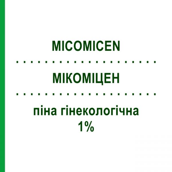 МИКОМИЦЕН (MICOMICEN) 1% пена гинекологическая 60 мл - Циклопирокс SCHARPER