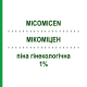 МИКОМИЦЕН (MICOMICEN) 1% пена гинекологическая 60 мл - Циклопирокс SCHARPER