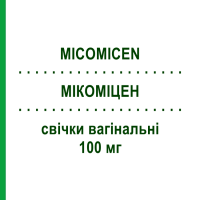 МІКОМІЦЕН (MICOMICEN) 100 мг свічки вагінальні 6 шт - Циклопірокс SCHARPER