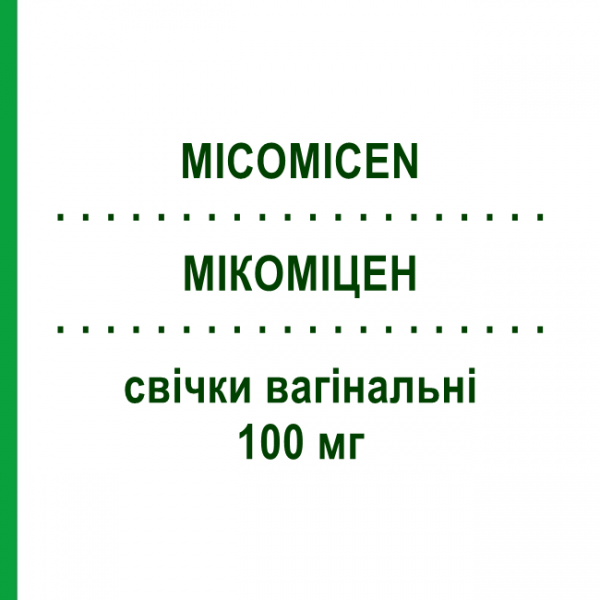МИКОМИЦЕН (MICOMICEN) 100 мг свечи вагинальные 6 шт - Циклопирокс SCHARPER