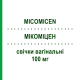 МИКОМИЦЕН (MICOMICEN) 100 мг свечи вагинальные 6 шт - Циклопирокс SCHARPER