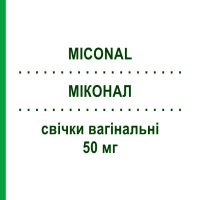 МИКОНАЛ (MICONAL) 50 мг свечи вагинальные 15 шт - Миконазол MORGAN