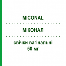 МИКОНАЛ (MICONAL) 50 мг свечи вагинальные 15 шт - Миконазол MORGAN
