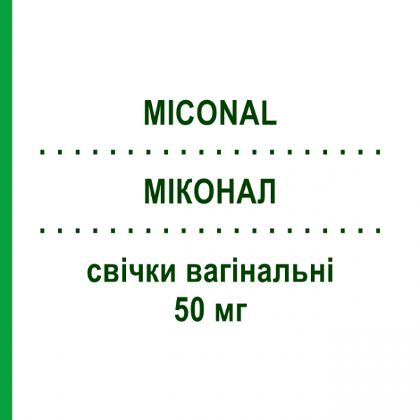 МИКОНАЛ (MICONAL) 50 мг свечи вагинальные 15 шт - Миконазол MORGAN