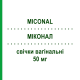 МИКОНАЛ (MICONAL) 50 мг свечи вагинальные 15 шт - Миконазол MORGAN