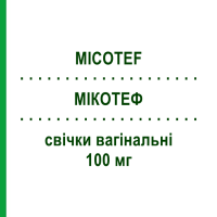 МІКОТЕФ (MICOTEF) 100 мг свічки вагінальні 15 шт - Міконазол TEOFARMA