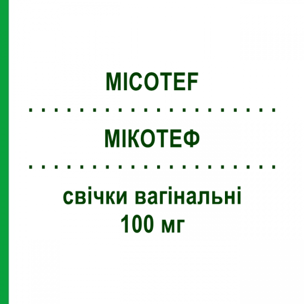 МІКОТЕФ (MICOTEF) 100 мг свічки вагінальні 15 шт - Міконазол TEOFARMA