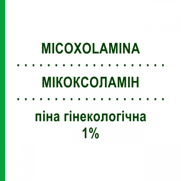 МИКОКСОЛАМИН (MICOXOLAMINA) 1% пена гинекологическая 60 мл - Циклопирокс MASTELLI