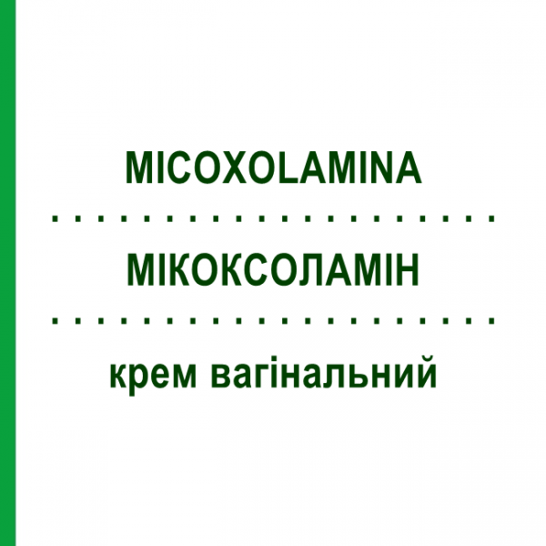 МИКОКСОЛАМИН (MICOXOLAMINA) крем вагинальный 75 г - Циклопирокс MASTELLI