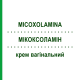МИКОКСОЛАМИН (MICOXOLAMINA) крем вагинальный 75 г - Циклопирокс MASTELLI