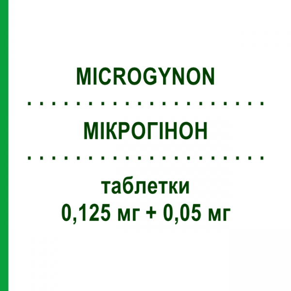 МИКРОГИНОН (MICROGYNON) 0,125 мг + 0,05 мг таблетки 21 шт - Левоноргестрел, Этинилэстрадиол BAYER