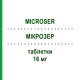 МИКРОЗЕР (MICROSER) 16 мг таблетки 30 шт - Бетагистин GRUNENTHAL