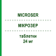 МИКРОЗЕР (MICROSER) 24 мг таблетки 20 шт - Бетагистин GRUNENTHAL