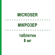 МИКРОЗЕР (MICROSER) 8 мг таблетки 50 шт - Бетагистин GRUNENTHAL