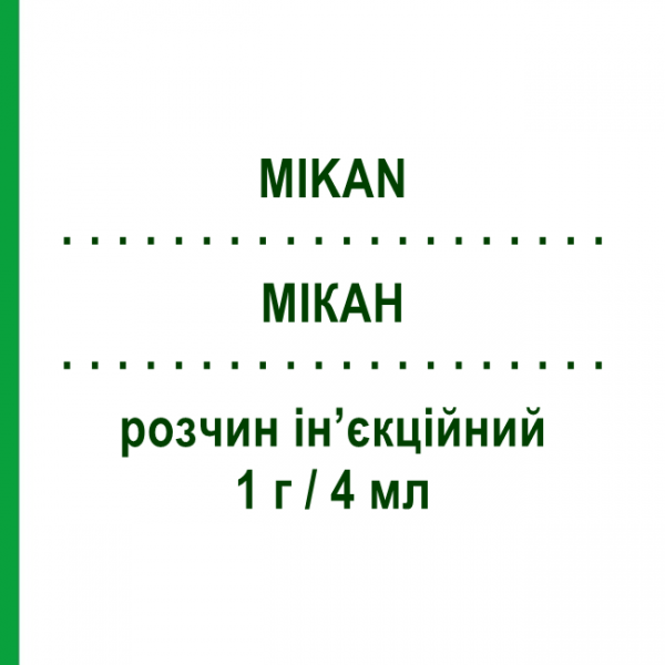 МІКАН (MIKAN) 1 г/4 мл розчин ін&rsquo;єкційний 4 мл - Амікацин S.F.GROUP