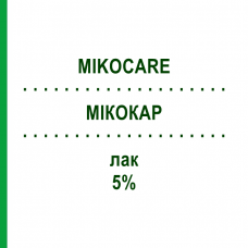 МІКОКАР (MIKOCARE) 5% лак 2,5 мл - Аморолфін DIFA COOPER