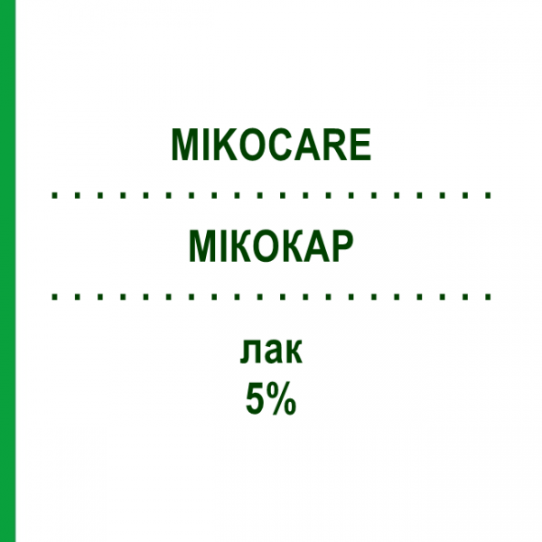 МИКОКАР (MIKOCARE) 5% лак 2,5 мл - Аморолфин DIFA COOPER