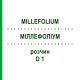МИЛЛЕФОЛИУМ (MILLEFOLIUM) D 1 раствор 20 мл - Гомеопатия DHU