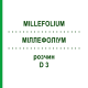 МИЛЛЕФОЛИУМ (MILLEFOLIUM) D 3 раствор 20 мл - Гомеопатия DHU