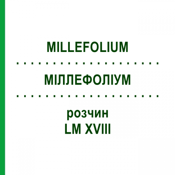 МИЛЛЕФОЛИУМ (MILLEFOLIUM) LM XVIII раствор 10 мл - Гомеопатия DHU