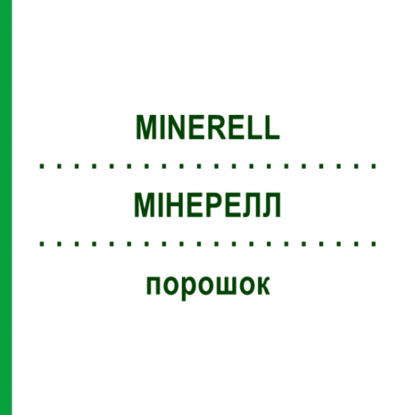 МИНЕРЕЛЛ (MINERELL) порошок 8x30 г - Гомеопатия SANORELL PHARMA