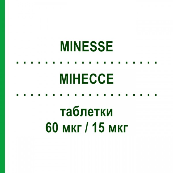 МИНЕССЕ (MINESSE) 60 мкг/15 мкг таблетки 28 шт - Гестоден, Этинилэстрадиол FARMED