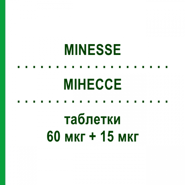 МИНЕССЕ (MINESSE) 60 мкг + 15 мкг таблетки 28 шт - Гестоден, Этинилэстрадиол PFIZER