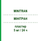 МІНІТРАН (MINITRAN) 5 мг/24 ч пластир 15 шт - Гліцеролу тринітрат VIATRIS