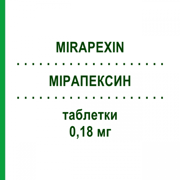 МІРАПЕКСИН (MIRAPEXIN) 0,18 мг таблетки 30 шт - Праміпексол BOEHRINGER INGELHEIM