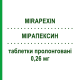 МІРАПЕКСИН (MIRAPEXIN) 0,26 мг таблетки пролонговані 10 шт - Праміпексол BOEHRINGER INGELHEIM