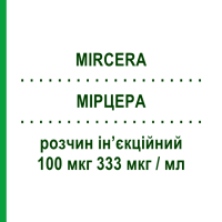 МІРЦЕРА (MIRCERA) 100 мкг 333 мкг/мл розчин ін’єкційний 0,3 мл - Метокси-поліетиленгліколь-епоетин бета ROCHE