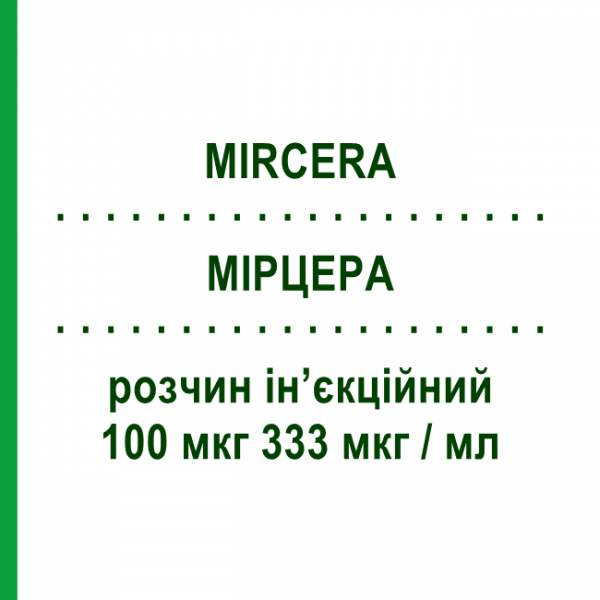 МИРЦЕРА (MIRCERA) 100 мкг 333 мкг/мл раствор инъекционный 0,3 мл - Метокси-полиэтиленгликоль-эпоэтин бета ROCHE
