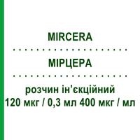 МІРЦЕРА (MIRCERA) 120 мкг/0,3 мл 400 мкг/мл розчин ін’єкційний 0,3 мл - Метокси-поліетиленгліколь-епоетин бета ROCHE