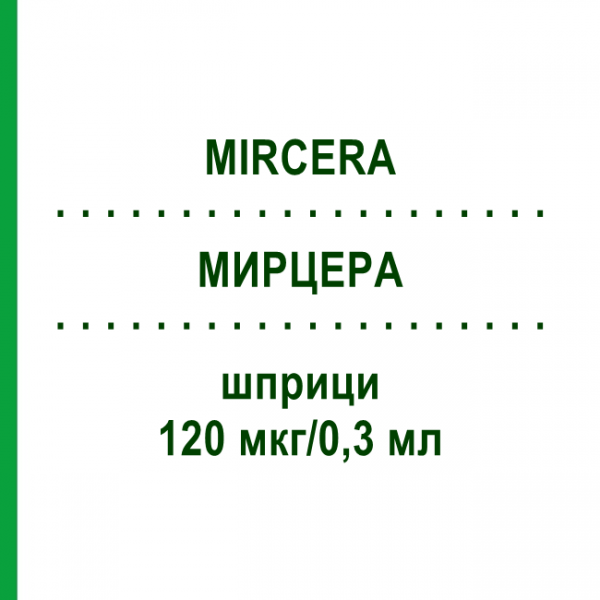 МИРЦЕРА (MIRCERA) 120 мкг/0,3 мл шприци 1 шт - Метокси-полиэтиленгликоль-эпоэтин бета EMRA-MED