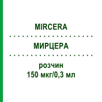 МИРЦЕРА (MIRCERA) 150 мкг/0,3 мл раствор 1 шт - Метокси-полиэтиленгликоль-эпоэтин бета KOHLPHARMA