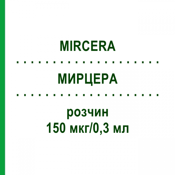 МИРЦЕРА (MIRCERA) 150 мкг/0,3 мл раствор 1 шт - Метокси-полиэтиленгликоль-эпоэтин бета KOHLPHARMA