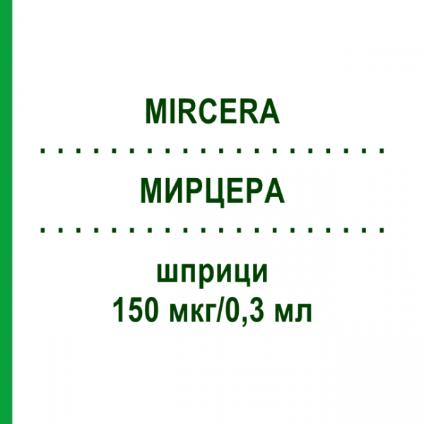 МИРЦЕРА (MIRCERA) 150 мкг/0,3 мл шприци 1 шт - Метокси-полиэтиленгликоль-эпоэтин бета MEDICOPHARM