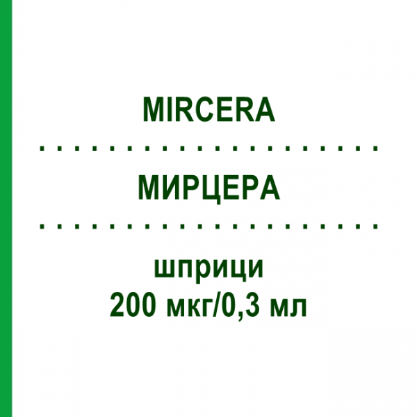 МИРЦЕРА (MIRCERA) 200 мкг/0,3 мл шприци 1 шт - Метокси-поліетиленгліколь-епоетин бета AXICORP PHARMA