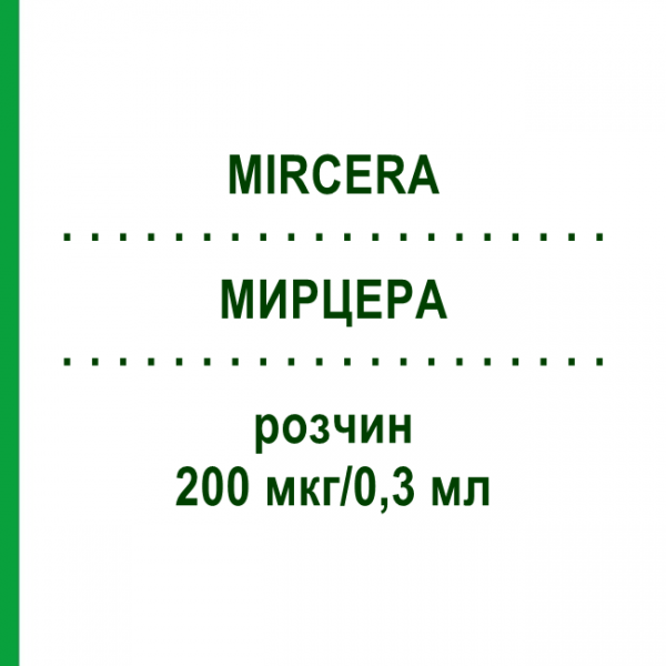 МИРЦЕРА (MIRCERA) 200 мкг/0,3 мл раствор 1 шт - Метокси-полиэтиленгликоль-эпоэтин бета MEDICOPHARM