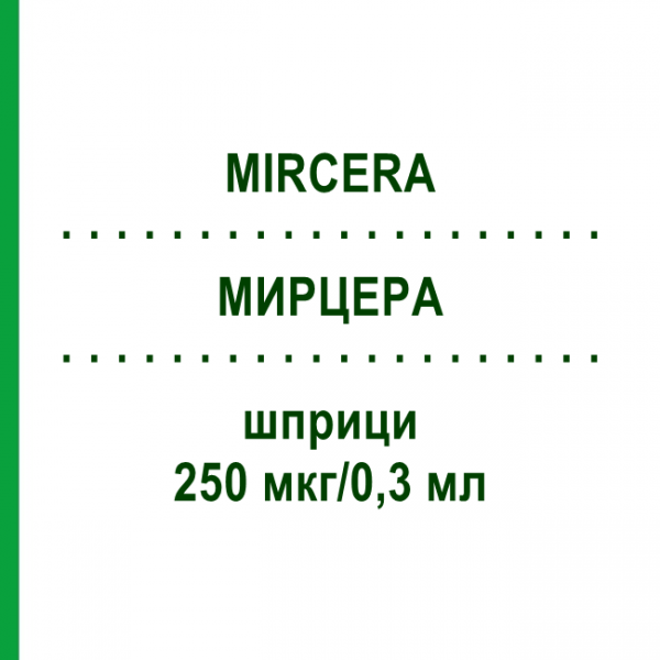 МИРЦЕРА (MIRCERA) 250 мкг/0,3 мл шприци 1 шт - Метокси-полиэтиленгликоль-эпоэтин бета ACA MULLER-ADAG PHARMA