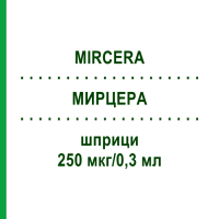 МИРЦЕРА (MIRCERA) 250 мкг/0,3 мл шприци 1 шт - Метокси-полиэтиленгликоль-эпоэтин бета AXICORP PHARMA