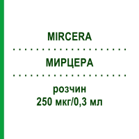 МИРЦЕРА (MIRCERA) 250 мкг/0,3 мл розчин 1 шт - Метокси-поліетиленгліколь-епоетин бета ROCHE