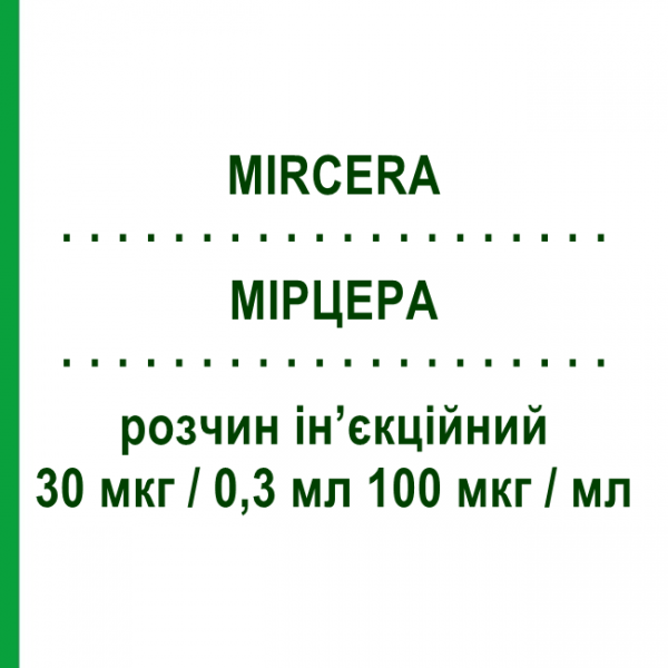 МИРЦЕРА (MIRCERA) 30 мкг/0,3 мл 100 мкг/мл раствор инъекционный 0,3 мл - Метокси-полиэтиленгликоль-эпоэтин бета ROCHE