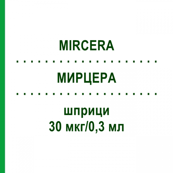 МИРЦЕРА (MIRCERA) 30 мкг/0,3 мл шприци 3 шт - Метокси-полиэтиленгликоль-эпоэтин бета AXICORP PHARMA