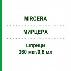 МИРЦЕРА (MIRCERA) 360 мкг/0,6 мл шприци 1 шт - Метокси-полиэтиленгликоль-эпоэтин бета EMRA-MED